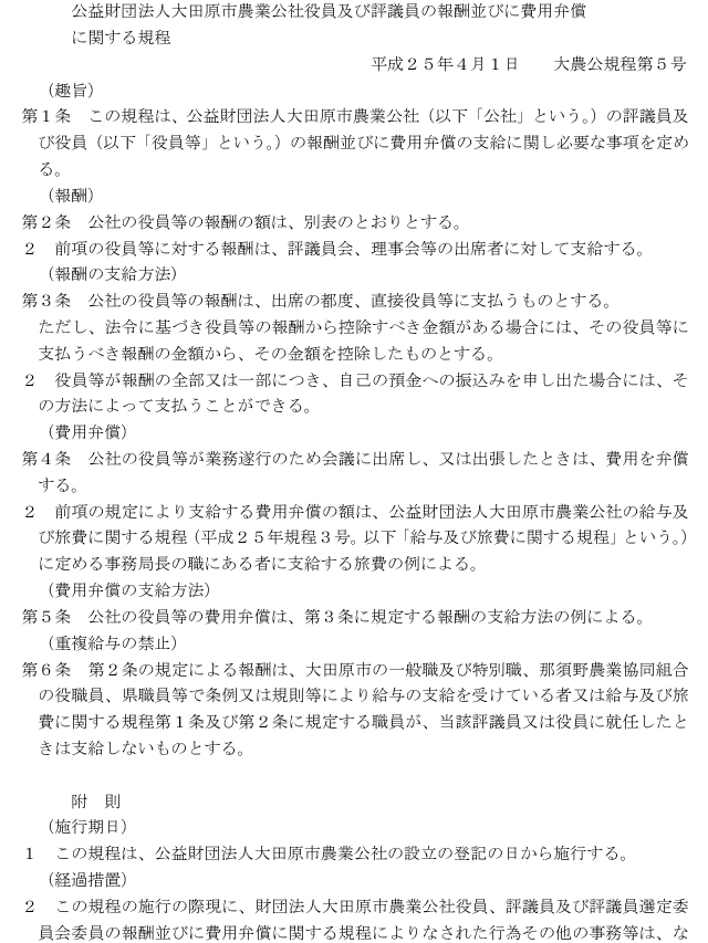 公益財団法人大田原市農業公社役員及び評議員の報酬並びに費用弁償に関する規程