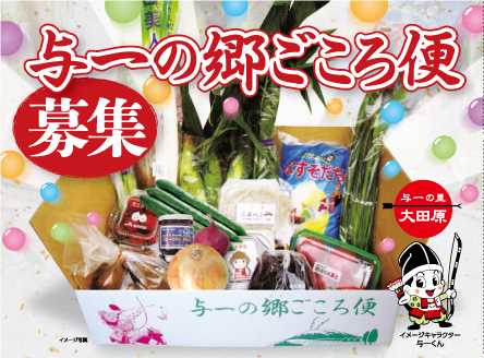 与一の郷ごころ便