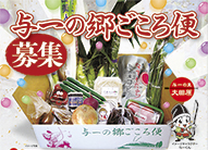 与一の郷ごころ便