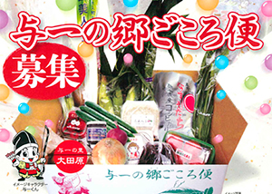 与一の郷ごころ便