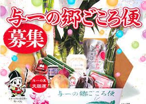 与一の郷ごころ便